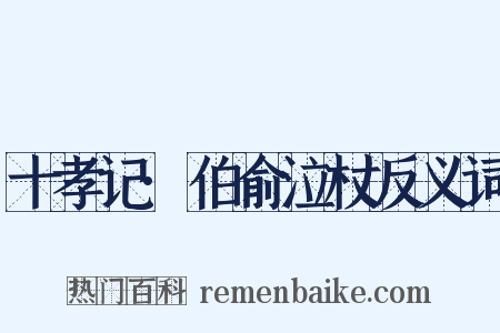 十孝记·伯俞泣杖反义词是什么意思的图片